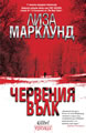 Червения вълк