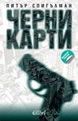 Черни карти