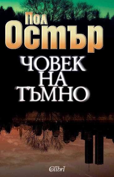 Човек на тъмно