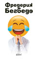 The Man Who is Crying with Laughter