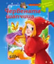 Little Red Riding Hood