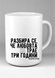Чаша с цитат “Разбира се, че любовта не трае три години.”
