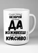 Чаша с цитат “Съществуват безброй начини да изживееш живота си красиво.”