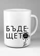 Чаша с цитат “Бъдещето е приказка за възрастни.”