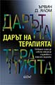 Дарът на терапията