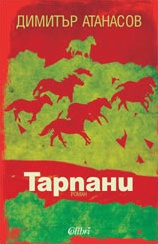 Тарпани