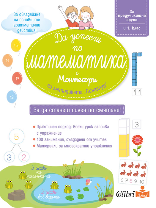 Да успееш по математика с Монтесори по методиката „Сингапур“