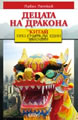 Децата на дракона