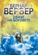 Дъхът на боговете