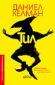 Tyll