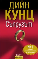 Съпругът