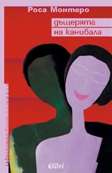 Дъщерята на Канибала