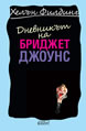 Bridget Jones's Diary