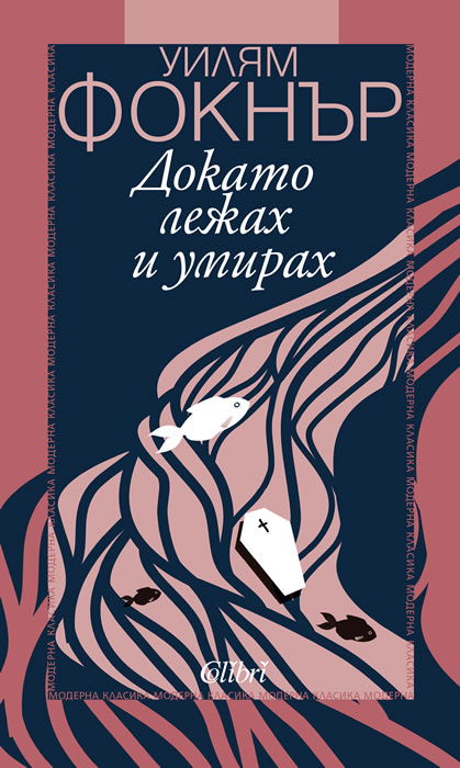 Докато лежах и умирах
