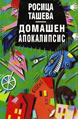 Домашен апокалипсис