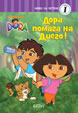 Дора помага на Диего