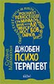 Джобен психотерапевт