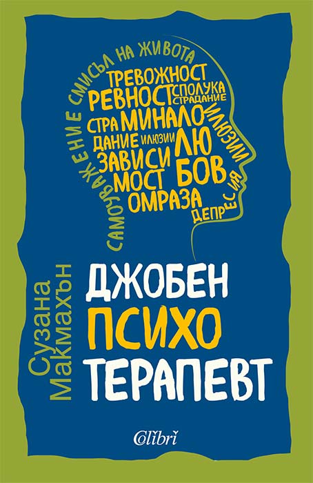 Джобен психотерапевт - Colibri.bg Джобен психотерапевт