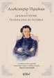 Драматургия. Театрална естетика