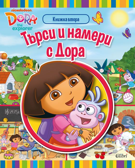 Търси и намери с Дора