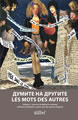 Думите на другите