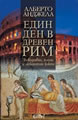 A Day in the Life of Ancient Rome