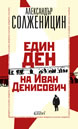 Един ден на Иван Денисович