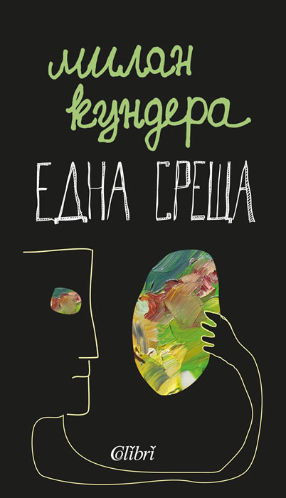 Една среща