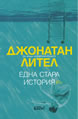 Една стара история