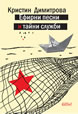 Ефирни песни и тайни служби