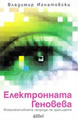 Електронната Геновева