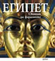 Египет - Светът на фараоните