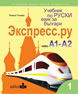 Учебник по руски език за българи Экспресс.Ру, ниво А1 - А2