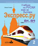 Учебник по руски език за българи Экспресс.Ру, ниво В1 - В2