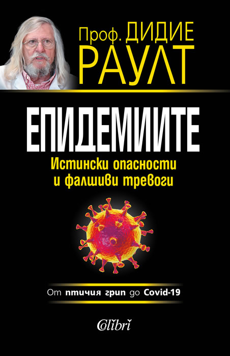 Епидемиите. Истински опасности и фалшиви тревоги