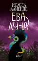 Ева Луна
