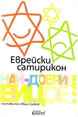 Еврейски сатирикон