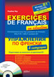 Упражнения по френски в ситуации (Подготовка за изпитите за диплома B1) + CD