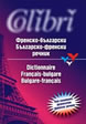 Френско-български / Българско-френски речник