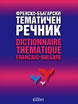 Френско-български тематичен речник