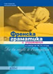 French Grammar with Exercises and Tests for Students from Classes 8-10