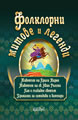 Folklore Myths and Legends