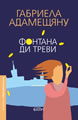 Фонтана ди Треви