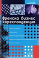French Business Letter Writing