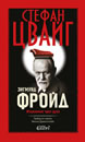 Зигмунд Фройд. Изцеление чрез духа