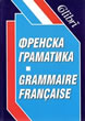 Френска граматика