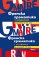 French Grammar with Exercises - I and II parts (Set)