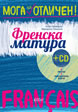 Френска матура + CD
