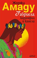 Габриела, карамфил и канела