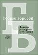 Моите истории (1973 – 2023). Том 1